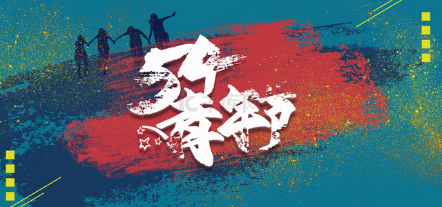 青年蓝色背景图片_五四青年节励志喷墨海报背景