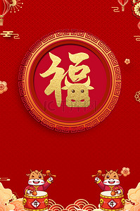 庆祝素材背景图片_牛年福字春节庆祝背景