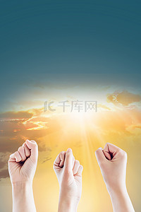 握拳照片背景图片_企业文化团队精神背景海报