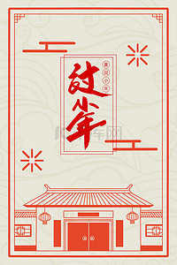 春节古典海报背景图片_简约中国风古典边框小年新年背景