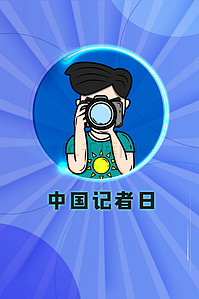 记者节喜庆背景图片_蓝色简洁记者日海报背景