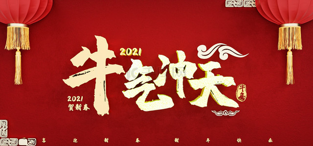 banner牛年背景图片_C4D牛年春节大气电商海报banner