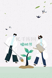 爱护环境宣传背景图片_简约植树节宣传海报