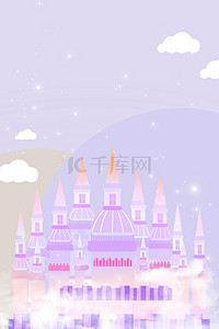 儿童节城堡背景图片_儿童节梦幻城堡紫色梦幻