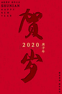 贺岁鼠年贺卡新春快乐2020海报背景