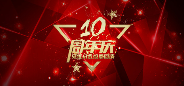 周年庆美陈背景图片_红色喜庆周年庆活动促销宣传背景