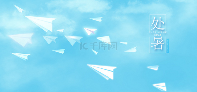 纸飞机纸飞机背景图片_简约处暑蓝天纸飞机背景