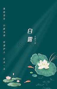 中节气海报背景图片_中国风手绘白露节气海报