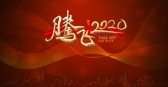 科技年会盛典背景图片_红色简约商务年会腾飞2020背景