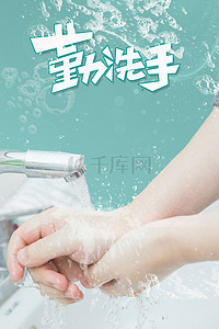 防新型冠状病毒背景图片_勤洗手防控疫情合成背景