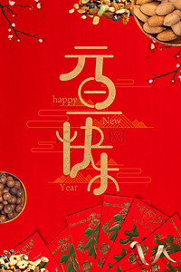 跨年贺卡背景图片_简约中国风元旦跨年坚果美食背景