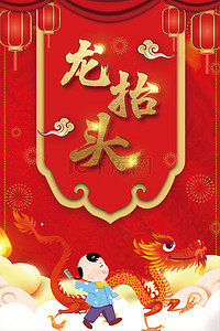 中国风喜庆节日背景图片_传统节日龙抬头背景