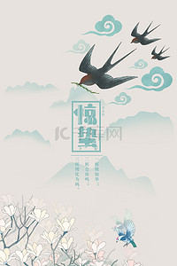 简约中国风24节气惊蛰传统节气背景海报