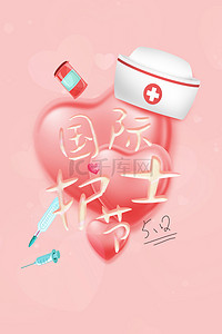 512国际护士节背景图片_简约护士帽国际护士节粉色爱心背景