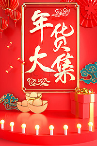 红色春节背景背景图片_年货节国风红蓝c4d海报