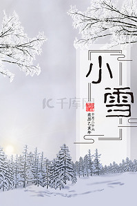 冬季小雪节气背景图片_二十四节气小雪节气海报背景