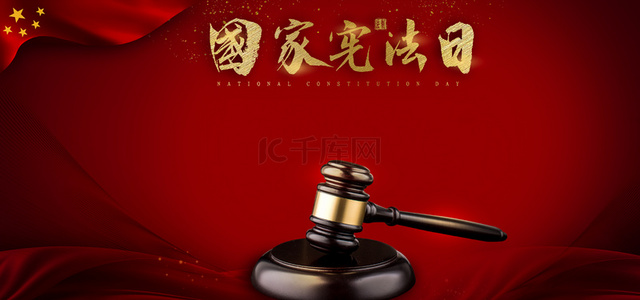 法院红色背景背景图片_宪法日宣传红色党建背景