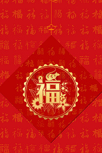复古中国风福字底纹背景素材