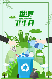 垃圾分类海报背景背景图片_简约世界卫生日清新背景海报