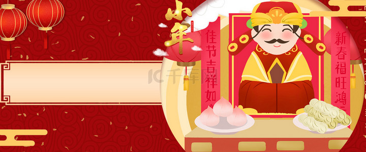 2020新春过小年祭灶神中国风海报背景