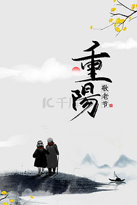 重阳节登高背景图片_中国风重阳节宣传海报