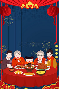 新春海报蓝色背景图片_新年年夜饭蓝色卡通海报背景