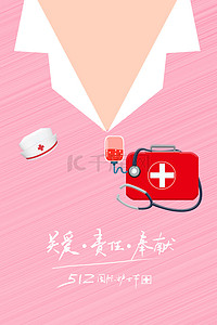 粉色护士节海报背景图片_简约大气粉色国际护士节512背景海报