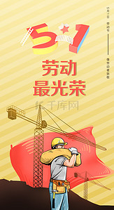 建筑工地海报背景背景图片_2D51劳动节节日海报背景