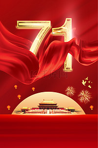 十周年纪念日背景图片_红色国庆71周年纪念日海报