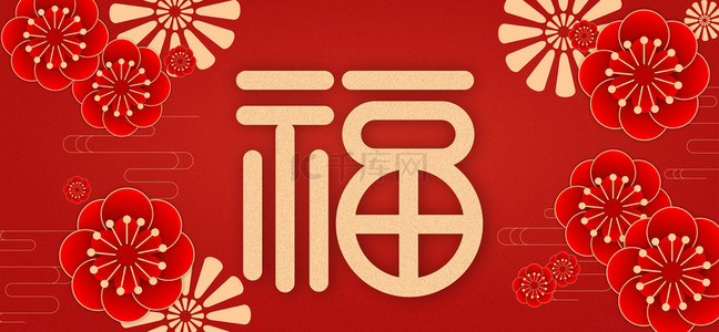 福字花朵红色中国风背景