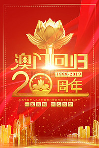 热烈庆祝背景背景图片_喜庆红色澳门回归20周年大气背景海报