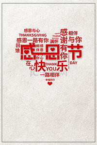 宣传活动背景图片_简约感恩节宣传海报