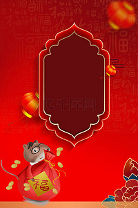 中国风喜迎新春背景图片_红色大气中国风2020鼠年喜迎新年海报