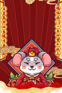 鼠年国潮背景背景图片_春节国潮中国风海报背景