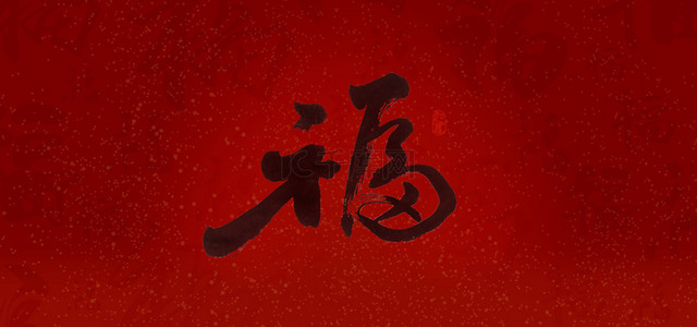 毛笔字春节背景图片_福字毛笔字红色简约背景