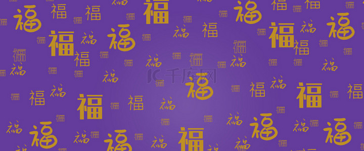 福字书法背景图片_福字底纹中国风紫色海报背景
