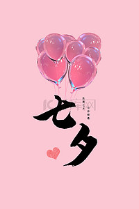 七夕粉色气球小清新海报