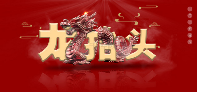 红色合成二月二龙抬头banner