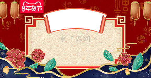 中节促销海报背景图片_喜庆红色中国风年货节促销海报