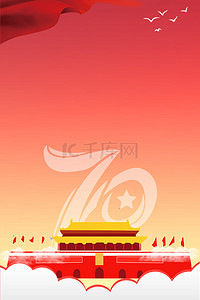 周年大庆背景图片_扁平红色渐变建国背景展板