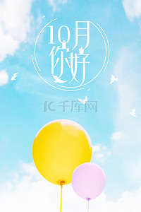 十月海报背景图片_清新简约10月你好蓝天白云气球背景海报