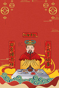 小年祭灶神背景图片_新年小年纳福中国风海报背景
