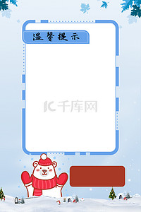 告知书底图背景图片_白色北极熊温馨提示提醒提示降温