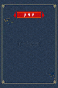 节目单背景图片_节目单纹理蓝色中国风纹理活动
