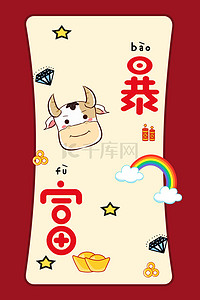 手机红色海报背景图片_新年牛年红色卡通海报背景