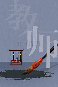 简约教师节快乐书法背景海报