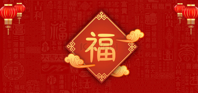 新年福字海报背景背景图片_福字新年红色喜庆海报背景