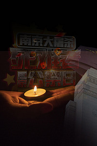 南京大屠杀国家公祭日12.13背景海报