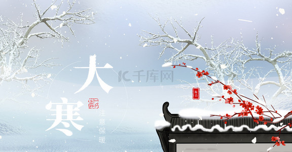 冬季雪景海报背景背景图片_简约清新冬季雪景24节气大寒背景海报