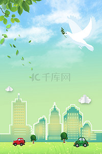 城市鸽子背景图片_环境日背景保护环境